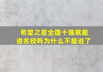 希望之星全国十强就能进名校吗为什么不能进了