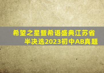 希望之星暨希语盛典江苏省半决选2023初中AB真题