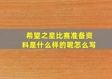 希望之星比赛准备资料是什么样的呢怎么写