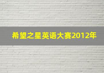 希望之星英语大赛2012年