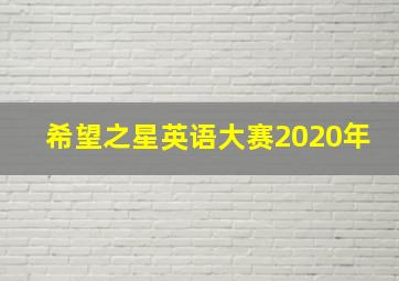 希望之星英语大赛2020年