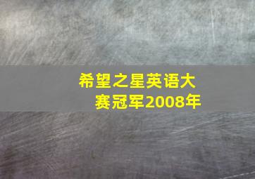 希望之星英语大赛冠军2008年