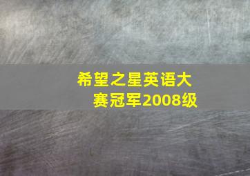 希望之星英语大赛冠军2008级