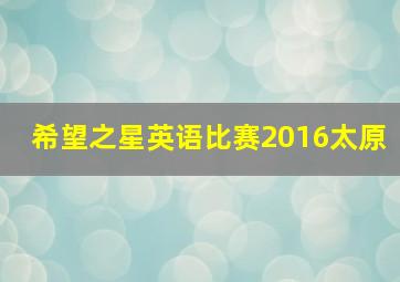 希望之星英语比赛2016太原