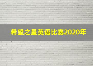 希望之星英语比赛2020年