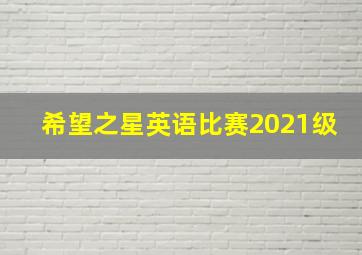 希望之星英语比赛2021级