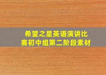 希望之星英语演讲比赛初中组第二阶段素材