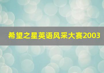 希望之星英语风采大赛2003