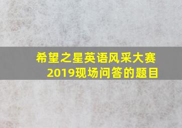 希望之星英语风采大赛2019现场问答的题目