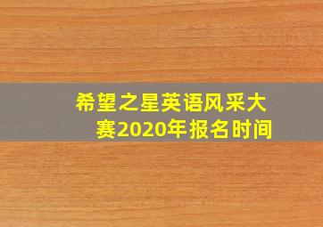 希望之星英语风采大赛2020年报名时间