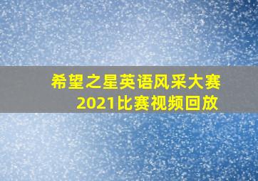 希望之星英语风采大赛2021比赛视频回放