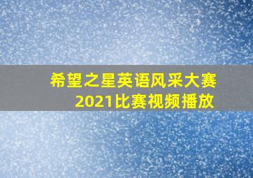 希望之星英语风采大赛2021比赛视频播放