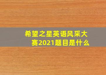 希望之星英语风采大赛2021题目是什么