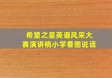 希望之星英语风采大赛演讲稿小学看图说话