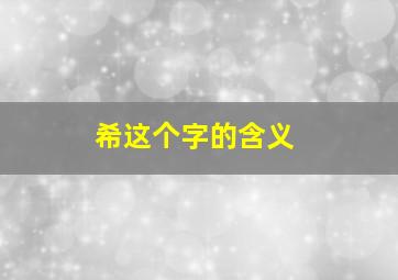 希这个字的含义