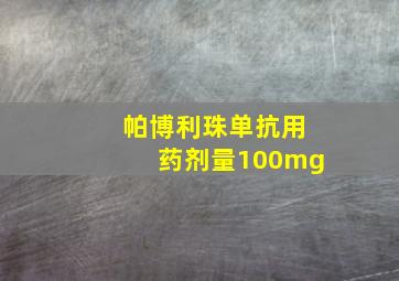 帕博利珠单抗用药剂量100mg