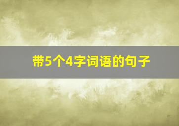 带5个4字词语的句子