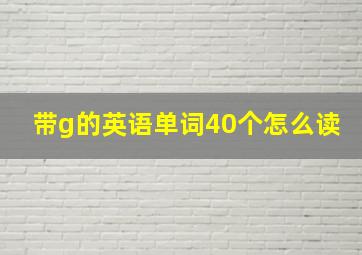 带g的英语单词40个怎么读