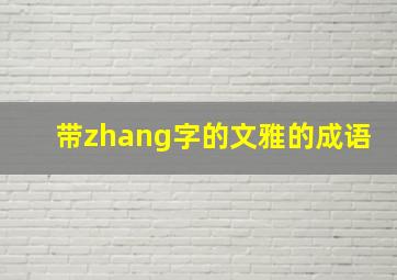 带zhang字的文雅的成语