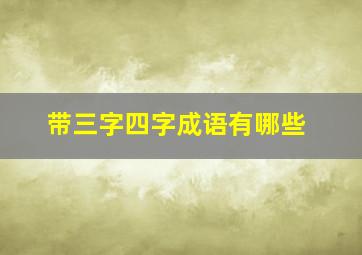 带三字四字成语有哪些