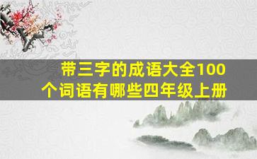 带三字的成语大全100个词语有哪些四年级上册