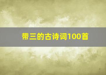 带三的古诗词100首