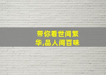 带你看世间繁华,品人间百味