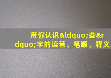 带你认识“些”字的读音、笔顺、释义