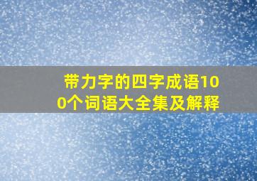 带力字的四字成语100个词语大全集及解释