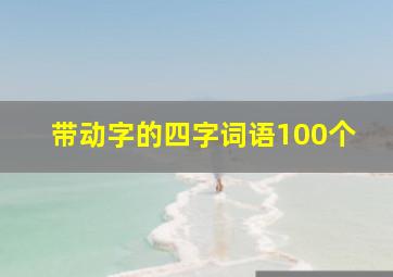 带动字的四字词语100个