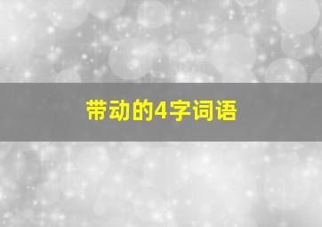 带动的4字词语