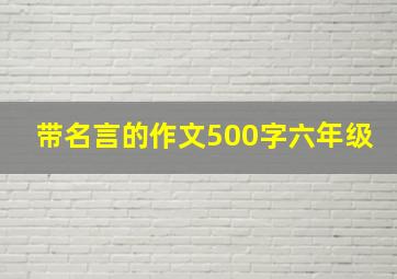 带名言的作文500字六年级