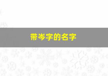 带岑字的名字