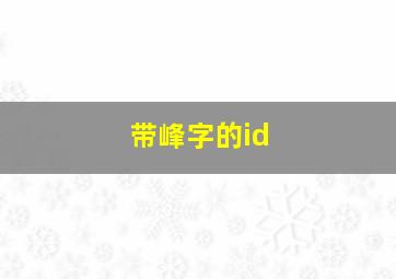 带峰字的id