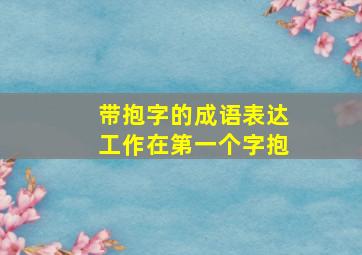 带抱字的成语表达工作在第一个字抱