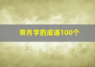 带月字的成语100个