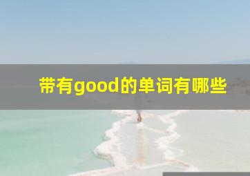 带有good的单词有哪些