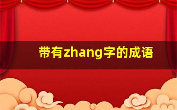 带有zhang字的成语