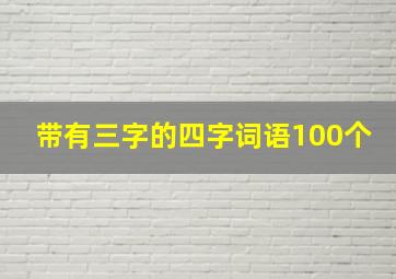 带有三字的四字词语100个