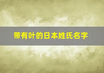 带有叶的日本姓氏名字