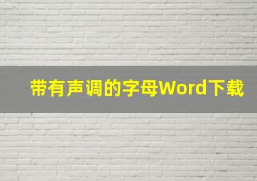 带有声调的字母Word下载