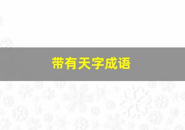 带有天字成语