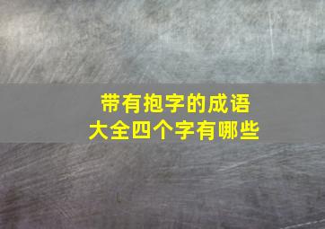 带有抱字的成语大全四个字有哪些