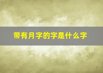 带有月字的字是什么字