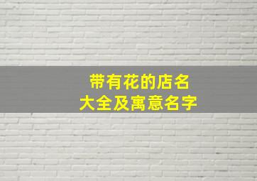 带有花的店名大全及寓意名字