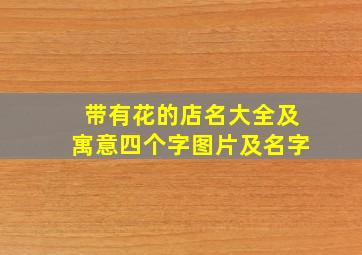 带有花的店名大全及寓意四个字图片及名字