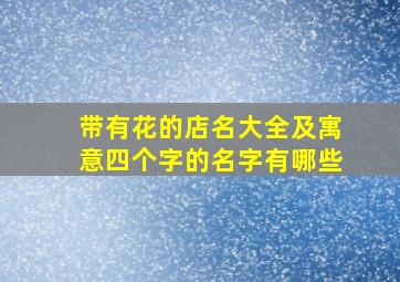 带有花的店名大全及寓意四个字的名字有哪些