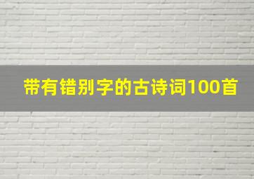 带有错别字的古诗词100首