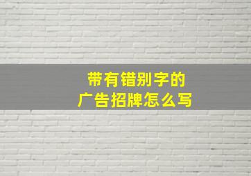 带有错别字的广告招牌怎么写