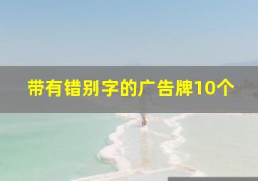 带有错别字的广告牌10个